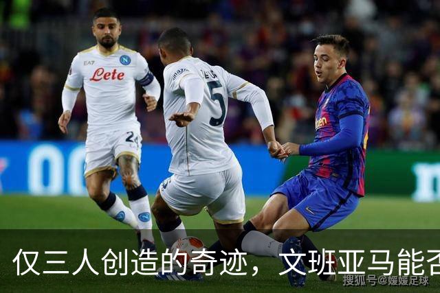 仅三人创造的奇迹，文班亚马能否在NBA续写辉煌？
