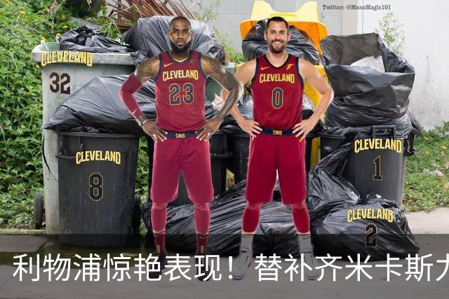 利物浦惊艳表现！替补齐米卡斯力压主力凯尔克兹