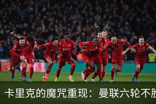 卡里克的魔咒重现：曼联六轮不胜，该换帅吗？