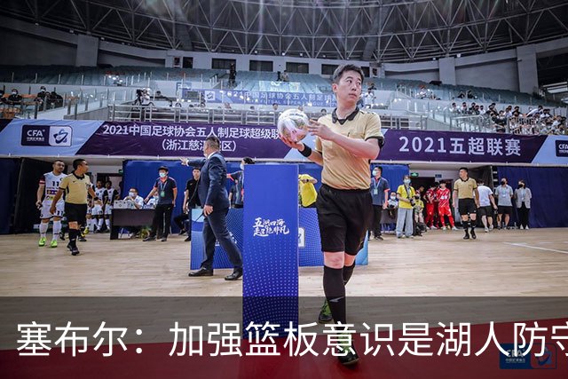 塞布尔：加强篮板意识是湖人防守的关键