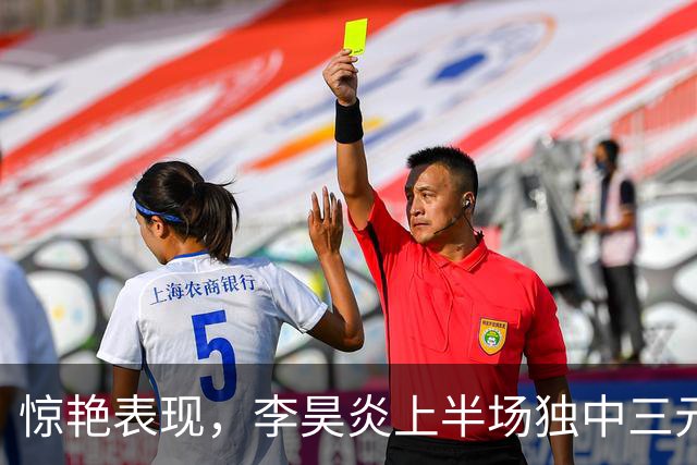 惊艳表现，李昊炎上半场独中三元助巴萨U15大胜