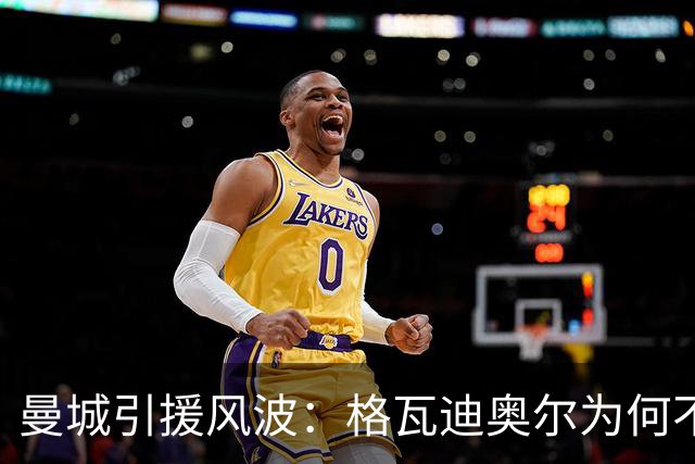 曼城引援风波：格瓦迪奥尔为何不在巴萨的计划内？