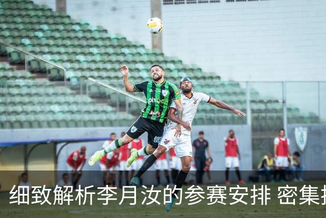 细致解析李月汝的参赛安排 密集拼搏无休止