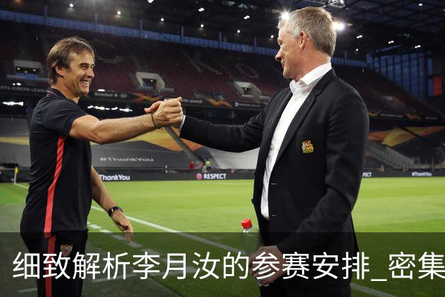 细致解析李月汝的参赛安排 密集拼搏无休止