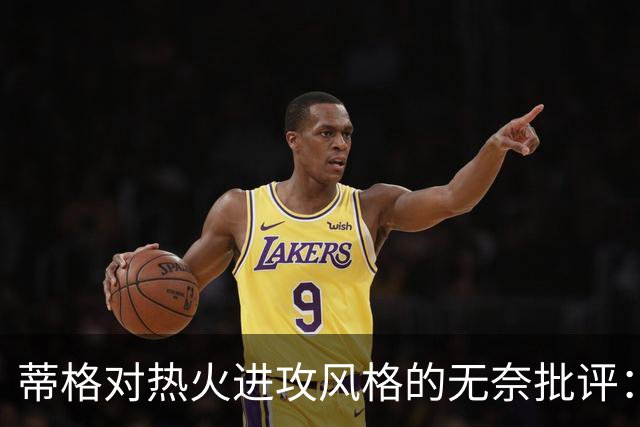 蒂格对热火进攻风格的无奈批评：字母哥的旧套路依旧在迈阿密生效