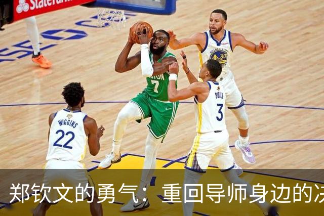 郑钦文的勇气：重回导师身边的决策与逆袭之路