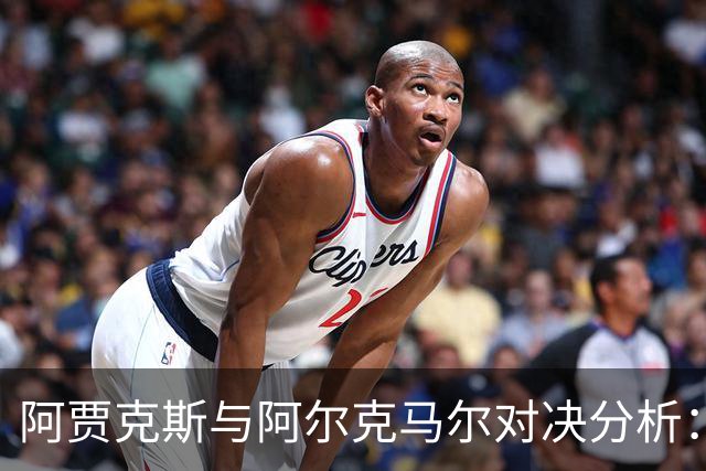 阿贾克斯与阿尔克马尔对决分析：主胜势在必行？